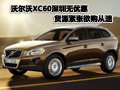 沃爾沃XC60深圳無(wú)優(yōu)惠 貨源緊張欲購(gòu)從速