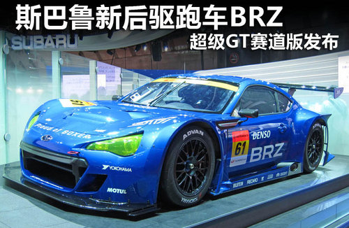 斯巴鲁新后驱跑车BRZ 超级GT赛道版发布