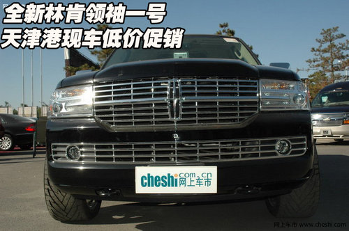 全新林肯领袖一号 天津港现车低价促销