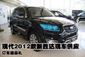 現(xiàn)代2012款新勝達(dá)現(xiàn)車供應(yīng) 訂車送豪禮