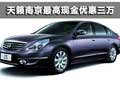 東風(fēng)日產(chǎn)天籟 南京最高優(yōu)惠3萬(wàn)元有現(xiàn)車