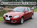 購(gòu)2011款駿捷現(xiàn)金優(yōu)惠1萬(wàn)元 現(xiàn)車(chē)有售