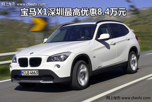 宝马X1深圳地区最高优惠8.4万元 有现车