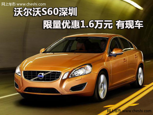 沃尔沃S60深圳限量优惠1.6万元 有现车