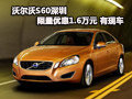 沃爾沃S60深圳限量優(yōu)惠1.6萬元 有現(xiàn)車