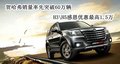 H3\H5感恩優(yōu)惠 賀哈弗銷量突破60萬輛