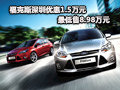 ?？怂股钲趦?yōu)惠1.5萬元 最低售8.98萬元