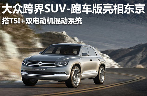 大众跨界SUV-跑车版亮相东京 搭三混动系统