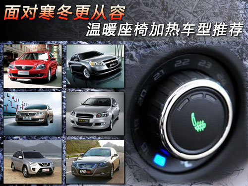 温暖座椅加热车型推荐 面对寒冬更从容