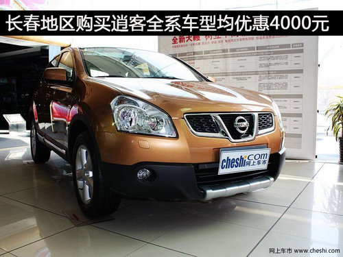 长春地区购买逍客全系车型均优惠4000元
