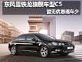 東風(fēng)雪鐵龍旗艦車型 C5暫無優(yōu)惠現(xiàn)車少
