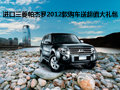 進(jìn)口三菱帕杰羅2012款購車送超值大禮包
