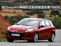 進(jìn)口mazda3兩廂紀(jì)念版享現(xiàn)金優(yōu)惠7000元