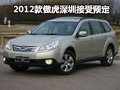 2012款斯巴魯傲虎深圳接受預定 訂金1萬元