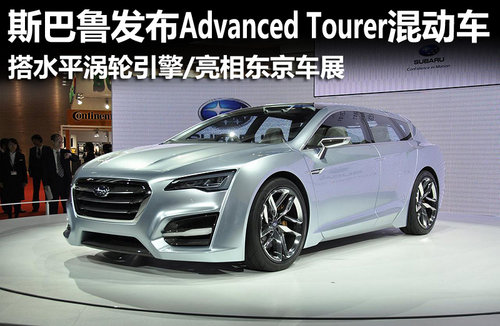 斯巴鲁Advanced Tourer混动车东京发布