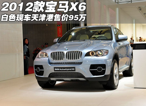 2012款宝马X6白色现车  天津港售价95万