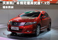 天津購廣本鋒范最高優(yōu)惠1.2萬 現(xiàn)車供應(yīng)