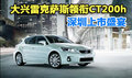 大興雷克薩斯領(lǐng)銜CT200h 深圳上市盛宴