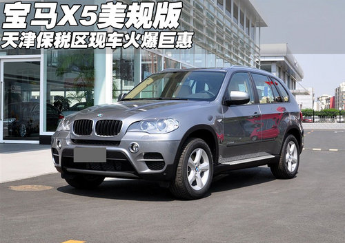 宝马X5美规版  天津保税区现车火爆巨惠
