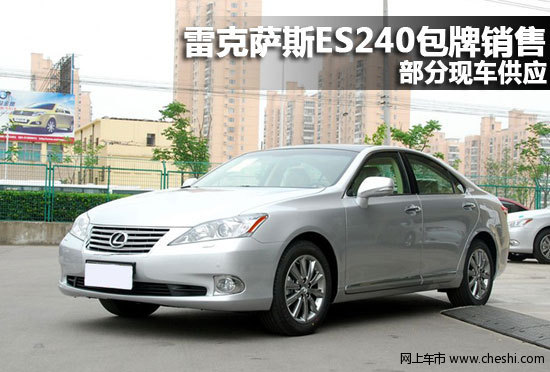 雷克萨斯ES240包牌销售 部分现车供应