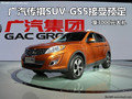 廣汽傳祺SUV-GS5接受預(yù)定 享3千元大禮
