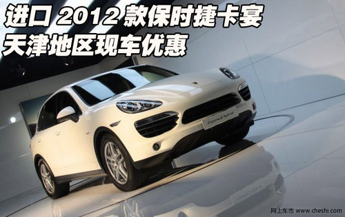 进口全新保时捷卡宴  天津地区现车优惠