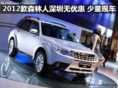 2012款斯巴鲁森林人深圳无优惠 少量现车