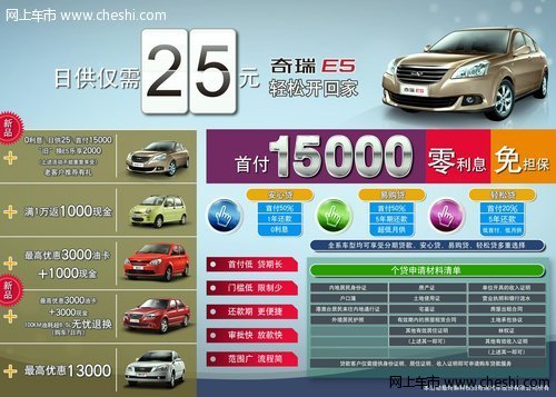 奇瑞E5“0元购E5”活动启动 首付1.5万元