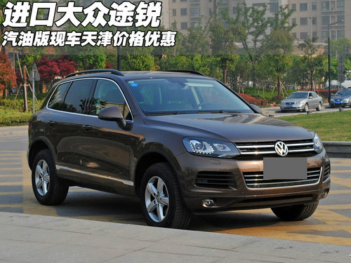 进口大众途锐汽油版现车  天津价格优惠