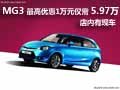 MG3最高優(yōu)惠1萬 最低5.97萬店內(nèi)有現(xiàn)車