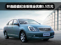 東風(fēng)日產(chǎn)軒逸超值紀念版現(xiàn)金優(yōu)惠1.5萬