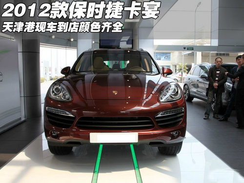 保时捷2012款卡宴  天津港全色现车酬宾
