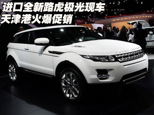 进口全新路虎极光现车  天津港火爆促销