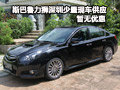 斯巴魯力獅深圳少量現(xiàn)車供應(yīng) 暫無優(yōu)惠