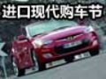 進口現(xiàn)代圣誕狂歡購車節(jié) 驚喜實惠多多!