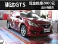 騏達(dá)GTS現(xiàn)金可優(yōu)惠2000元 店內(nèi)現(xiàn)車銷售