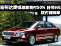 斯柯達(dá)昊銳尊享首付50%日供9元 有現(xiàn)車