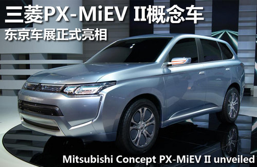 三菱PX-MiEV II概念车 东京车展正式亮相