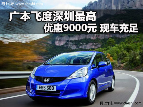广汽本田深圳最高优惠9000元 现车充足