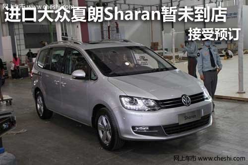 进口大众夏朗Sharan暂未到店 接受预订