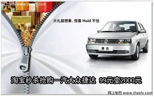 【图文】淘宝秒杀抢购一汽大众捷达 99元变20