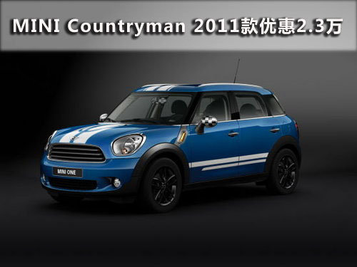 MINI Countryman 2011款现车优惠2.3万