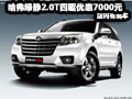 哈弗綠靜2.0T優(yōu)惠7000元現(xiàn)金 有現(xiàn)車