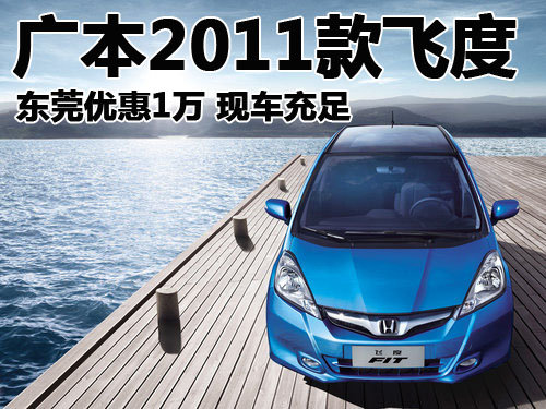 广本2011款飞度东莞优惠1万 现车充足
