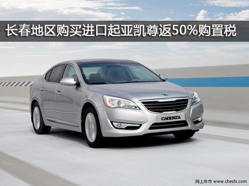 长春地区购买进口起亚凯尊返50%购置税