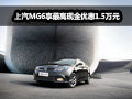 MG6最高優(yōu)惠1.5萬 享兩年0利息0手續(xù)費(fèi)