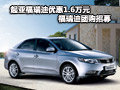 起亞福瑞迪優(yōu)惠1.6萬(wàn)元 最低價(jià)團(tuán)購(gòu)招募