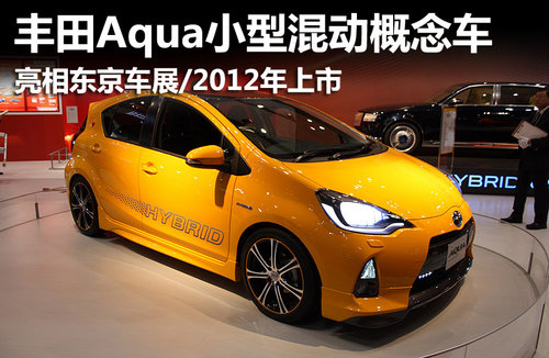 丰田Aqua混动概念车 亮相东京/明年上市