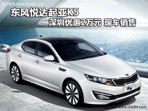 东风悦达起亚K5深圳优惠2万元 现车销售