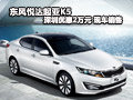 東風悅達起亞K5深圳優(yōu)惠2萬元 現(xiàn)車銷售